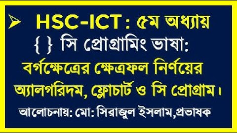HSC ICT Chapter 5 C Program By Seraj sir | বর্গক্ষেত্রের ক্ষেত্রফল নির্ণয়ের সি প্রোগ্রাম | ICT HSC