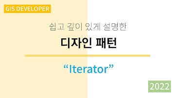 GoF의 Design Pattern - 2. Iterator