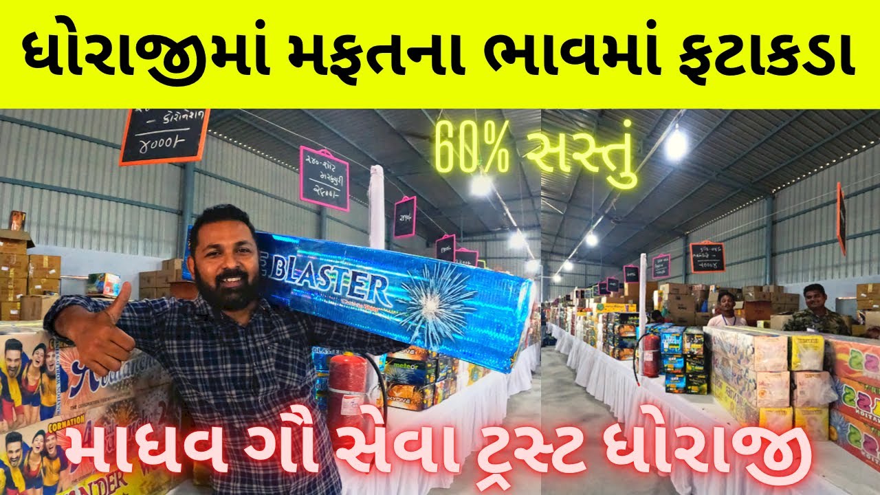 ધોરાજીમાં મફતના ભાવમાં ફટાકડા | Cheapest Fire Crackers | Dhoraji Fatakda | Milan Danidhariya