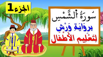 سورة الشمس برواية ورش للأطفال (الجزء1) - تعليم الاطفال بتكرار الآيات