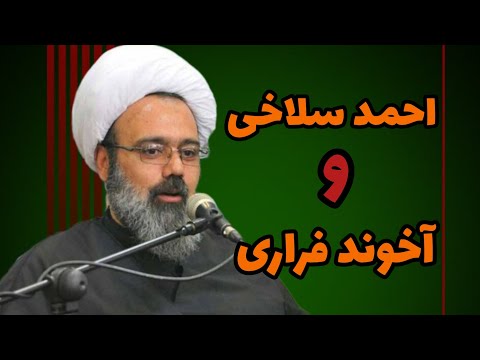 داستان واقعی احمد سلاخی و آخوند فراری حجت الاسلام مهدی دانشمند راستان مدیا