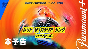 シンディ・ローパー：レット・ザ・カナリア・シング 本予告  | Paramount  Japan