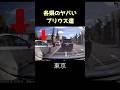 気をつけろ!各県のヤバいプリウスまとめてみた #shorts #ドラレコ #プリウス