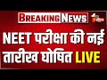 NEET-UG RE-EXAM New Date Announced: 21 जून को होगी NEET की परीक्षा