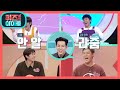 초저주파를 내는 동물은 코끼리 vs 북극곰 [퀴즈 위의 아이돌] 20201205