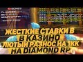 ЖЕСТКИЙ РАЗНОС В КАЗИНО! COMEBACK В КАЗИНО НА DIAMOND RP - GTA SAMP