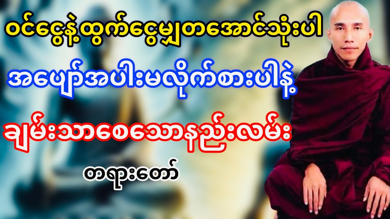 ဘဝချမ်းသာကိုဖြစ်စေသောနည်းလမ်းများတရားတော်(သစ္စာရွှေစည်ဆရာတော်)