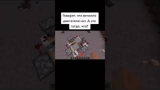 Майнкрафт вечный двигатель) #майнкрафтмеханизм #механизмы #minecraft #майнкрафт