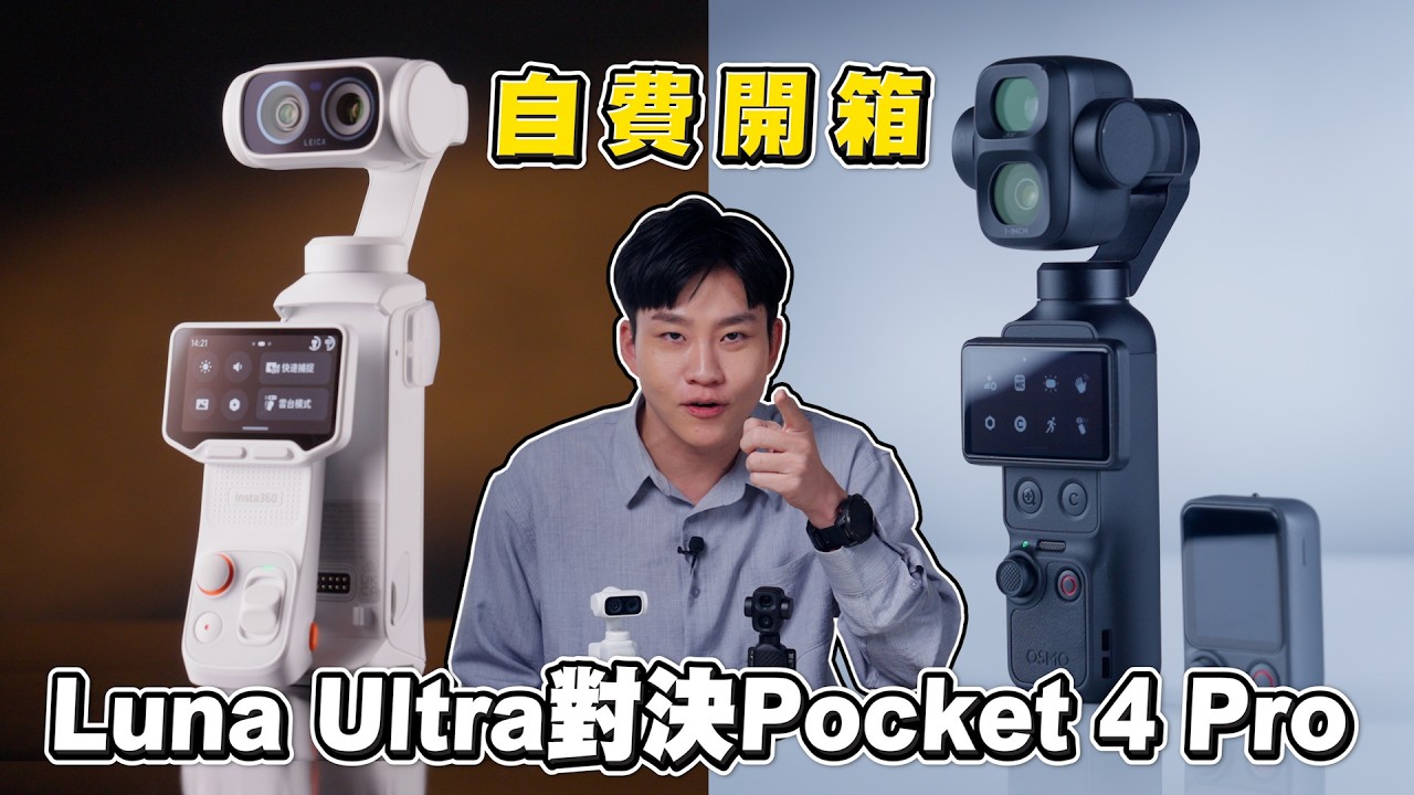 自費開箱！Pocket 4 Pro對決Luna Ultra！【Joeman】