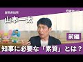 【前編】群馬県知事_山本一太知事に聞く！「原点」やリーダー論など、その人物像に迫る