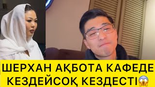 картинка: ШЕРХАН МЕН АҚБОТА КАФЕДЕ КЕЗДЕЙСОҚ КЕЗДЕСТІ😱