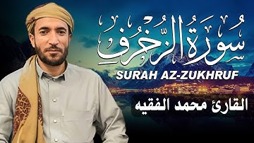 سورة الزخرف كاملة (مكتوبة ) للقارئ الشيخ محمد الفقيه _ تلاوة خاشعة ومؤثرة😌💚
