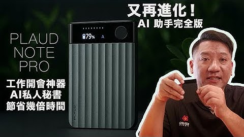 最新Plaud Note Pro實測｜一鍵會議紀錄全包宴｜又再進化！唔止錄音咁簡單｜AI幫你節省幾倍時間｜Ask Plaud AI 更加係你私人秘書#廣東話 #cc字幕