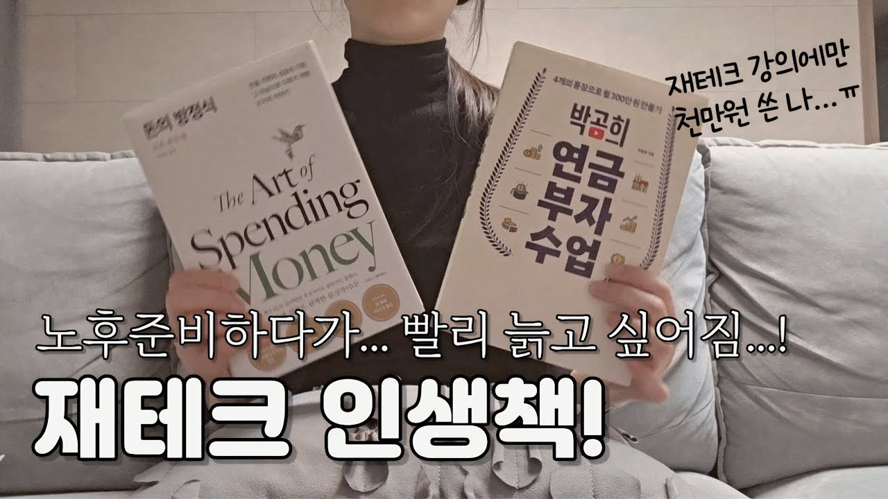 겁 많은 사람일수록 ‘이 방법’이 정답입니다 (재테크 강의료 천만 원 날리고 찾은 인생 책)