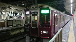 阪急電車 京都線 9300系 9303F 発車 十三駅