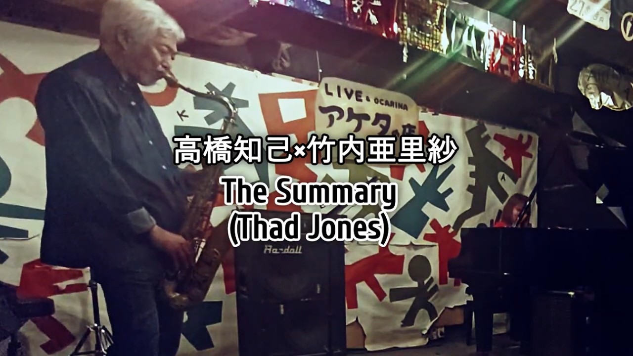 高橋知己(Ts)×竹内亜里紗(Pf)】The Summary (Thad Jones)/Live@西荻窪
