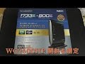 無線ルータ【NEC Aterm PA-WG2600HP】開封＆設置！そして旧モデルと2.4GHzの速度を比較測定してみた！