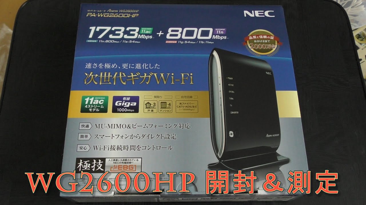 無線ルータ【NEC Aterm PA-WG2600HP】開封＆設置！そして旧モデルと2.4GHzの速度を比較測定してみた！