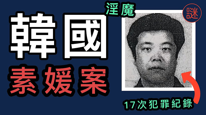 【奇案调查】韩国素媛案，17次前科的赵斗淳，出狱后要找受害人报复？ - 天天要闻