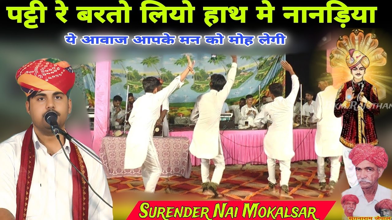 पाटी बरतो लियो हाथ मे नांनड़िया भभूता सिद्ध कथा मगरा की राग | Bhabhuta Sidh Bhajan Sugnaram Surender