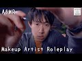 【ASMR】Makeup Artist Roleplay メイクアップ ロールプレイ