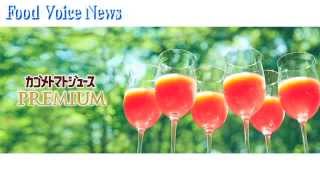 カゴメ「カゴメトマトジュースプレミアム 新発売イベント」