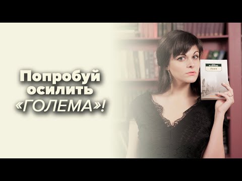 Аудиокнига майринк голем