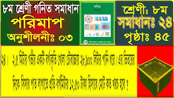 Class 8 Math Chapter 3 | Page 45 Problem 24 Solution | অষ্টম শ্রেণি পরিমাপ অধ্যায় সমাধান
