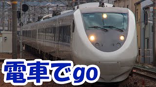 電車でgo ＦＩＮＡＬ　JR京都線 681系 特急サンダーバード【大阪→京都】