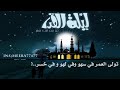 تولى العمر في سهو وفي لهو وفي خسر تولى العمر في سهو وفي لهو وفي خسر