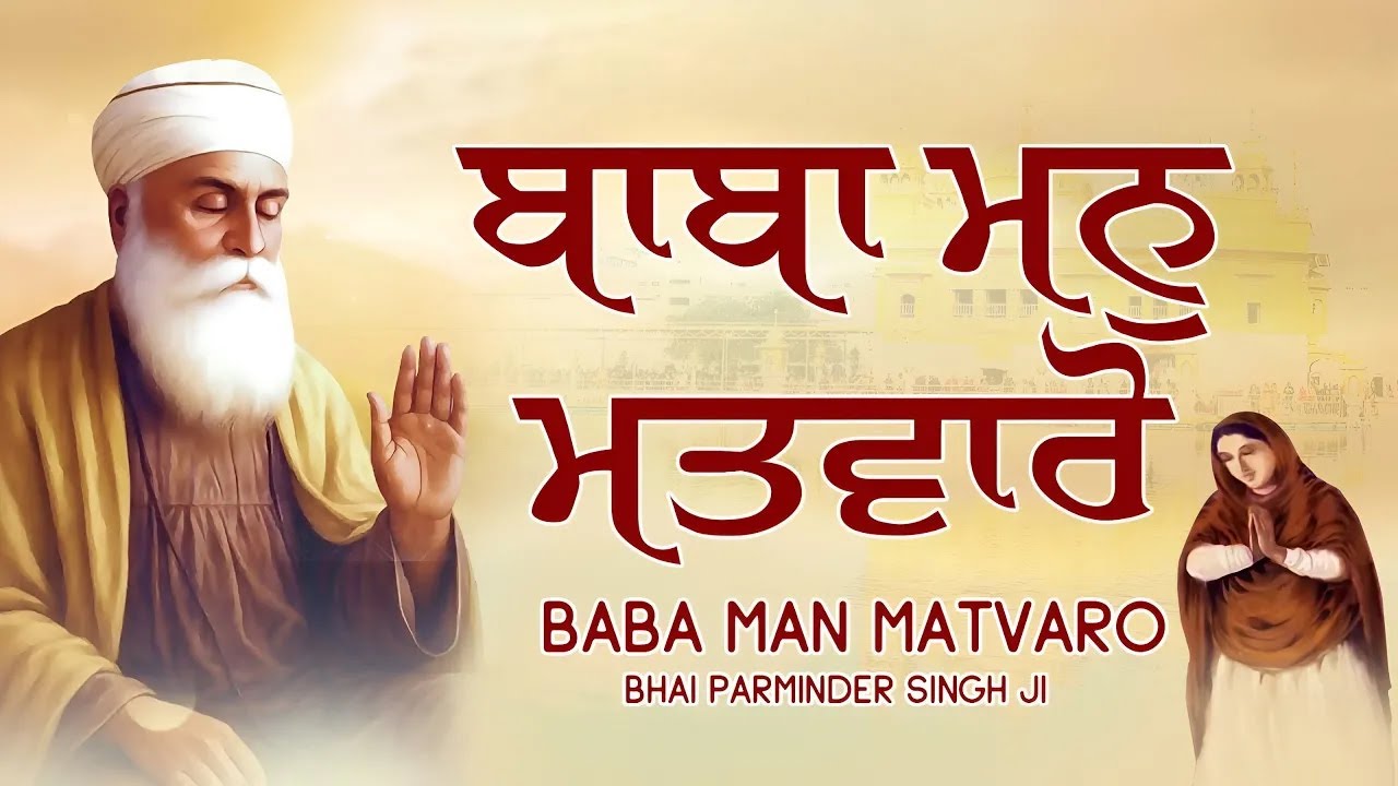 Baba Man Matvaro । ਬਾਬਾ ਮਨੁ ਮਤਵਾਰੋ ਨਾਮ ਰਸੁ ਪੀਵੈ । Bhai Parminder Singh ...