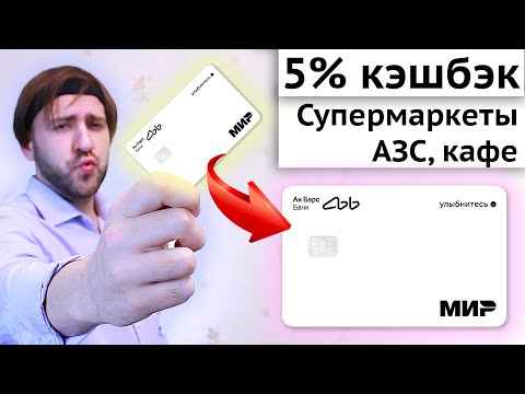 Кэшбэк за супермаркеты, кафе и АЗС - Ак Барс карта Мир отзыв