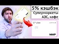 Кэшбэк за супермаркеты, кафе и АЗС - Ак Барс карта Мир отзыв