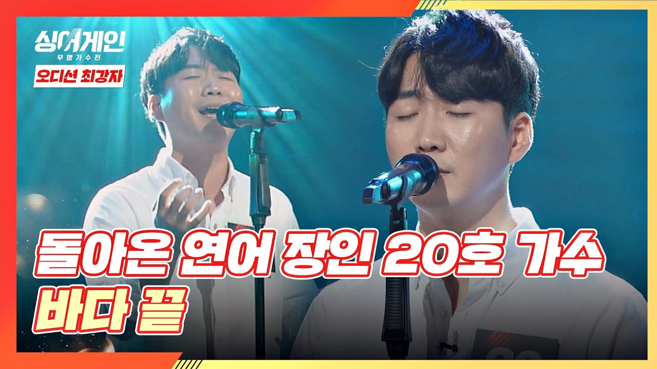 '돌아온 연어 장인' 20호 가수의 눈가 촉촉해지는 무대💧 '바다 끝'♪ 싱어게인(singagain) 1회 | JTBC 201116 방송
