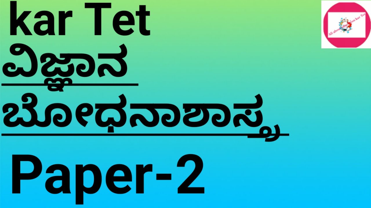 kartet- ವಿಜ್ಞಾನ ಬೋಧನಾಶಾಸ್ತ್ರ |Tet ವಿಜ್ಞಾನ ಬೋಧನಾಶಾಸ್ತ್ರ |paper 2 ವಿಜ್ಞಾನ