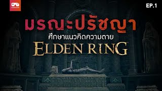 Elden Ring โอมากาเสะ | กลไกมรณะแห่งแดนมัชฌิมา [EP.1]