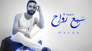 Malek - sab3 roah [Official Lyric Video] (2023) / مالك - سبع رواح