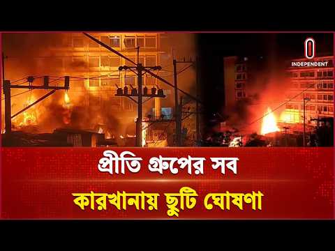 আশুলিয়ায় পোশাক কারখানার আগুনে প্রা ণ গে ল ৭ জনের, আহত ১৬ জন | Ashulia Fire | Independent TV
