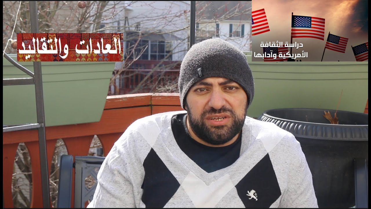 الحياة في امريكا..98- عادات وتقاليد الشعب الامريكي ايه اعملة وايه اللي معملهوش مهم جداً  واحذر من ده