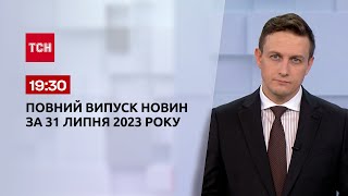 Выпуск ТСН 19:30 за 28 июля 2023 года | Новости Украины