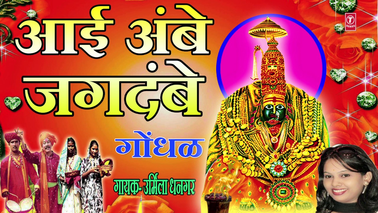 आई अंबे जगदंबे - मराठी गोंधळ || AAI AMBE JAGDAMBE - MARATHI GONDHAL BY URMILA DHANGAR