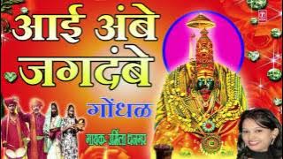 आई अंबे जगदंबे - मराठी गोंधळ || AAI AMBE JAGDAMBE - MARATHI GONDHAL BY URMILA DHANGAR