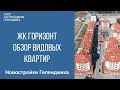 жк горизонт геленджик || цены и планировки жк горизонт геленджик