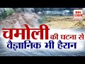 Chamoli: वैज्ञानिक हैरान कैसे टूटा ठंड में ग्लेशियर| Uttarakhand Disaster |Uttarakhand Glacier Burst
