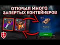 Открыл Запертые Контейнеры Wot Blitz! Открыл Много Запертых Контейнеров В Wot Blitz! Как Выбить Танк