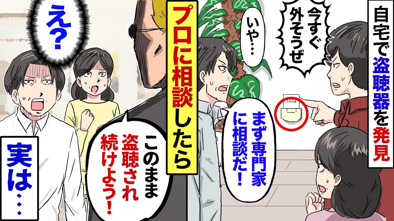 【漫画】自宅に盗聴器が仕掛けられていた！→専門家に相談すると「そのまま外さないでおきましょう！」俺「え？一体なぜ…？」→プロが勧めるままにした結果…