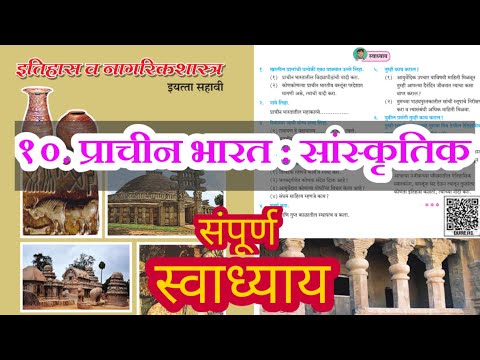 प्राचीन भारत सांस्कृतिक स्वाध्याय | prachin bharat sanskrutik swadhyay | सहावी इतिहास स्वाध्याय