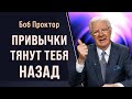 Ваши ДОСТИЖЕНИЯ зависят ОТ ПРИВЫЧЕК и внутренних установок. Зачем менять парадигму: Боб Проктор