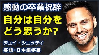 [英語モチベーション] 感動の卒業祝辞自分は自分をどう思うか?| Jay Shetty |ジェイ・シェッティ|日本語字幕 |英語字幕|