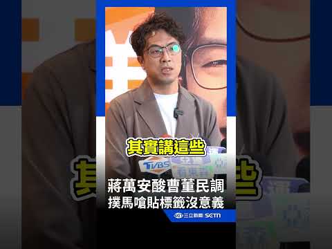 蔣萬安酸「曹興誠民調」還冷笑？ 沈伯洋反擊：貼標籤沒意義…拿出科學證據！｜三立新聞網 SETN.com